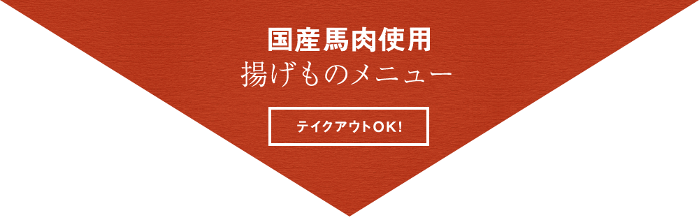 国産馬肉使用