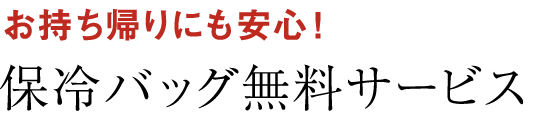 お持ち帰りにも安心！