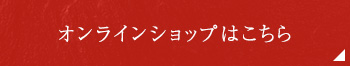 オンラインショップはこちら