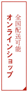 全国配送可能オンラインショップ