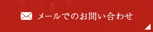 メールでのお問い合わせ