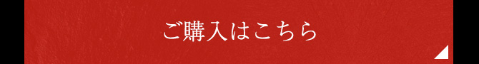 ご購入はこちら