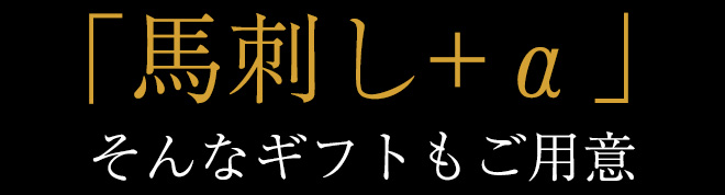 「馬刺し＋α」そんなギフトもご用意