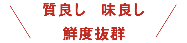 質良し味良し鮮度抜群