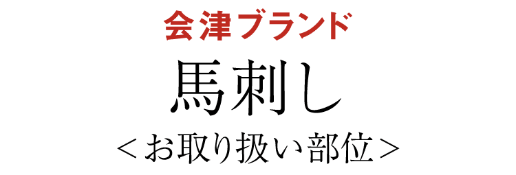 会津ブランド馬刺し