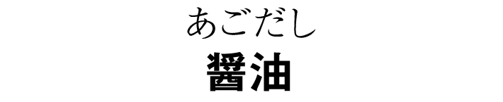 あごだし醤油