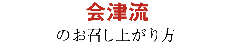 会津流のお召し上がり方