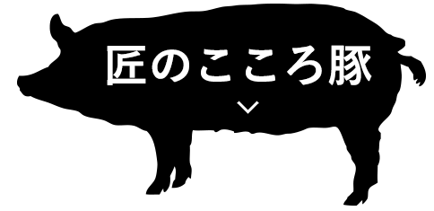 匠のこころ豚