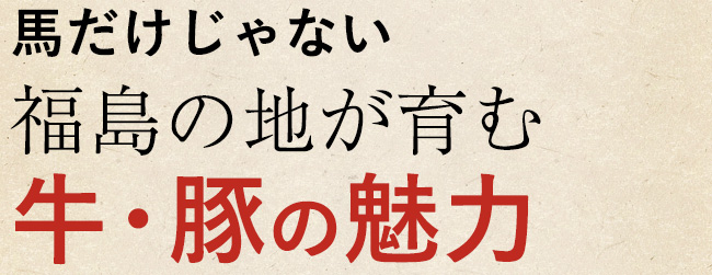 馬だけじゃない福島の地が育む牛・豚の魅力