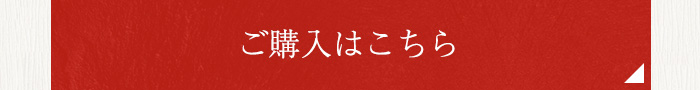 ご購入はこちら