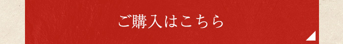 ご購入はこちら