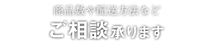 ご相談承ります