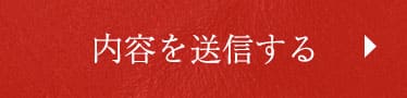 内容を送信する