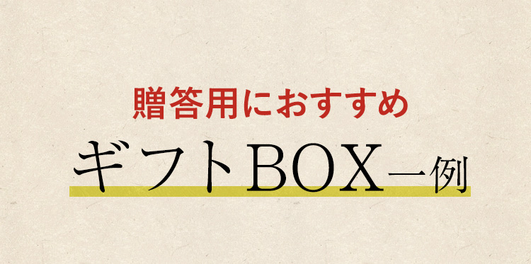 贈答用におすすめギフトBOX一例