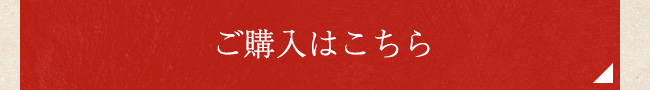 ご購入はこちらから