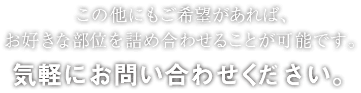 気軽にお問い合わせください。