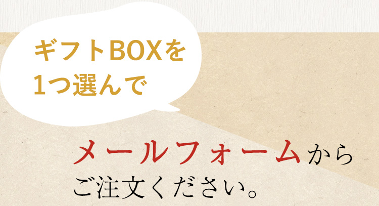 ギフトBOXを1つ選んでメールフォームからご注文ください。
