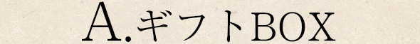 A.ギフトBOX