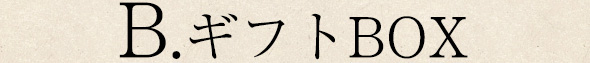 B.ギフトBOX