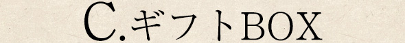 C.ギフトBOX