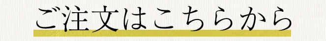 ご注文はこちらから