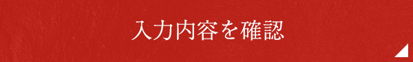 入力内容を確認