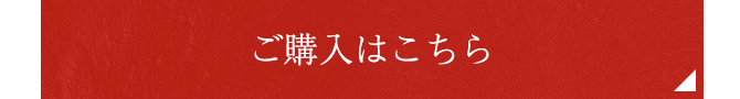 ご購入はこちら