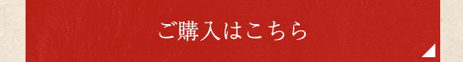 ご購入はこちら