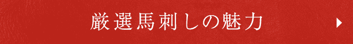 厳選馬刺しの魅力