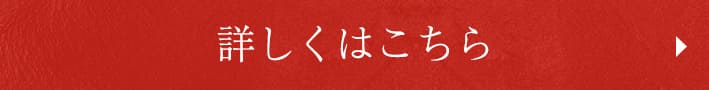 詳しくはこちら