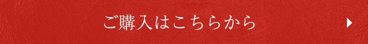 ご購入はこちらから