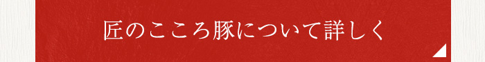 匠のこころ豚について詳しく