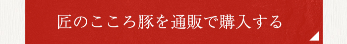 匠のこころ豚を通販で購入する