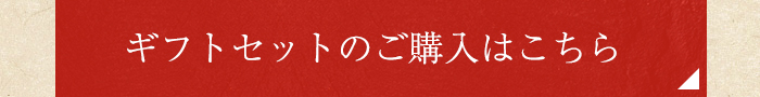 ギフトセットのご購入はこちら