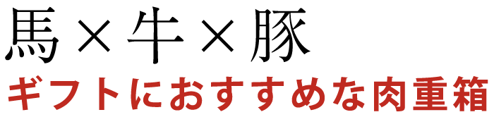 馬×牛×豚全て楽しめるギフトBOX