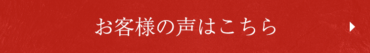 お客様から頂いた「嬉しいお声」