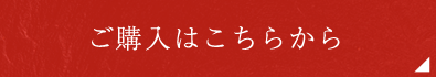 ご購入はこちらから