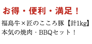 便利でお得！肉屋が本気で選ぶBBQセット発売中