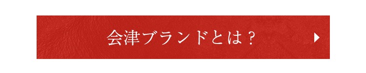 会津ブランドとは？