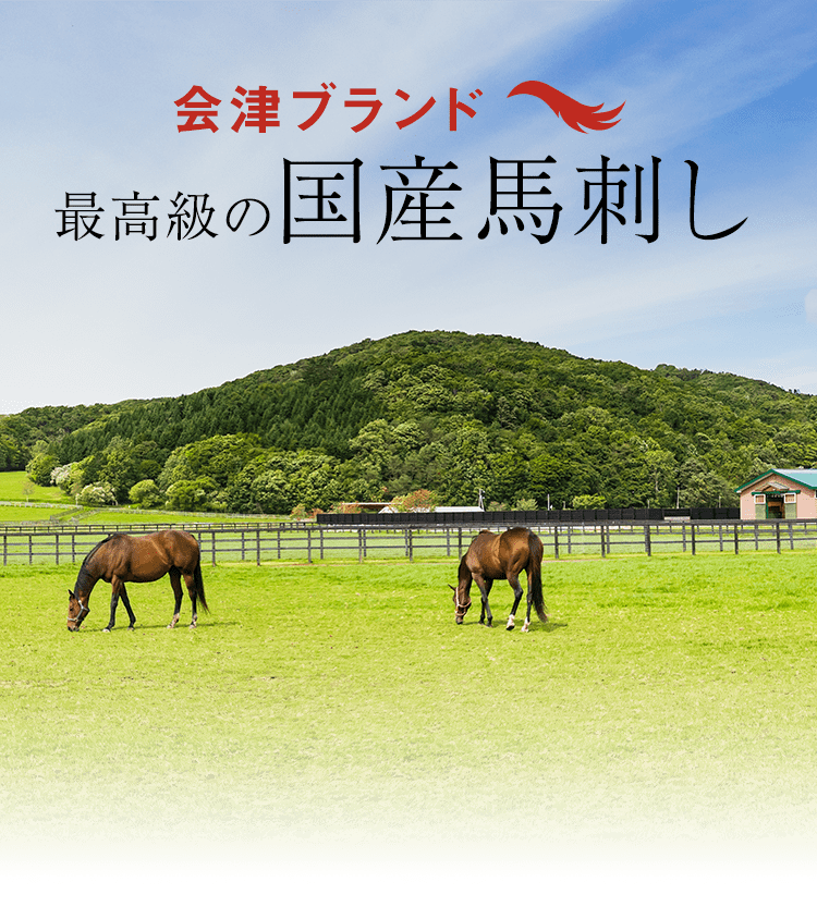 最高級の国産馬刺し