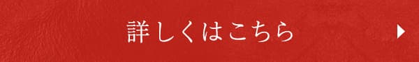 詳しくはこちら