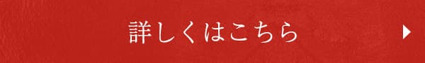 詳しくはこちら