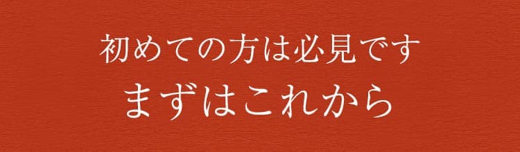 まずはこれから