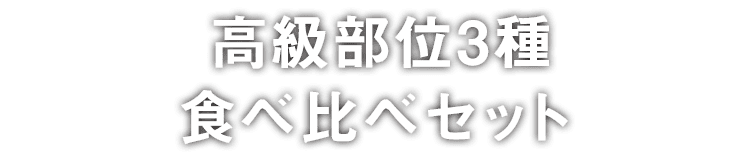 高級部位3種食べ比べセット