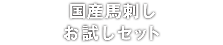 国産馬刺しお試しセット