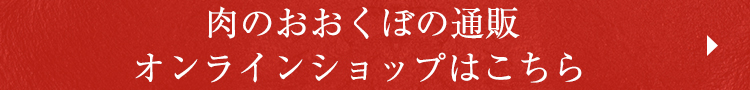 オンラインショップはこちら