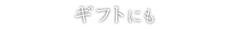 ギフトにも