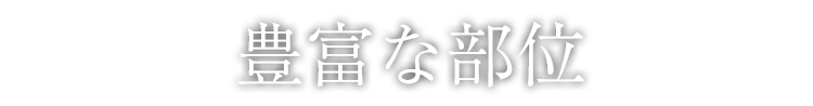 豊富な部位