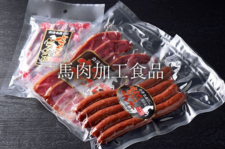 馬肉加工食品