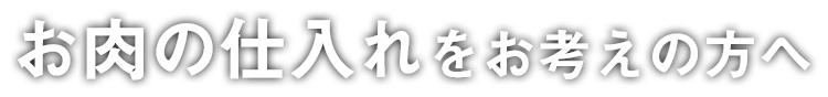 業者の方へ